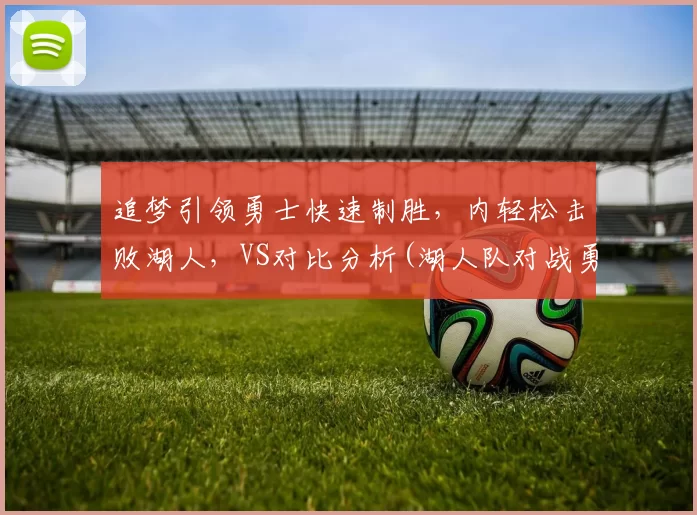 追梦引领勇士快速制胜，内轻松击败湖人，VS对比分析(湖人队对战勇士队的比赛)