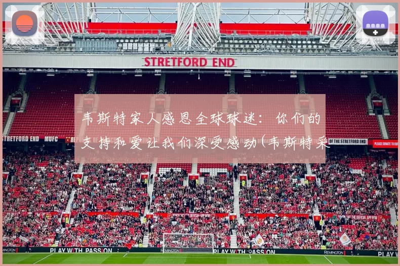 韦斯特家人感恩全球球迷：你们的支持和爱让我们深受感动(韦斯特采访)